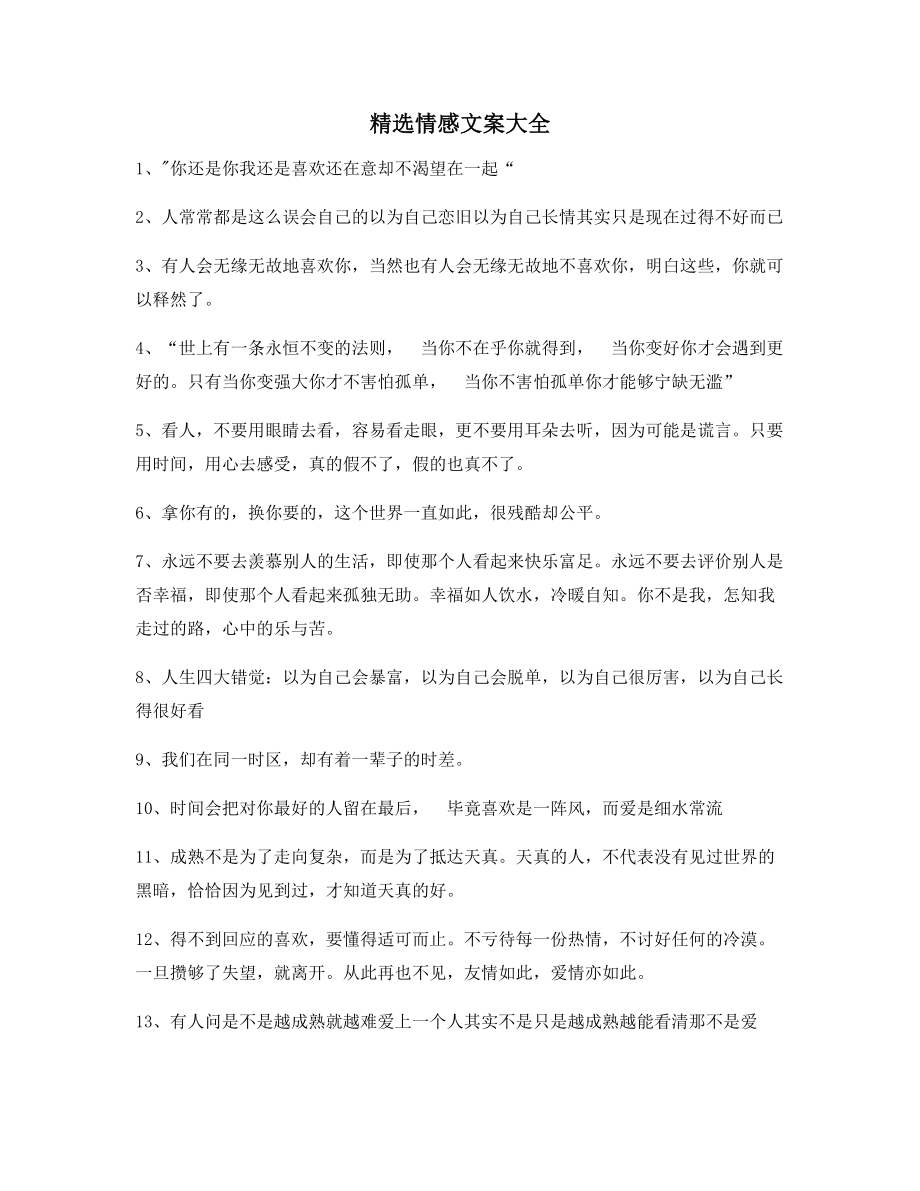 【朋友圈必备】情感文案(精选合集)朋友圈精选文案.docx_第1页