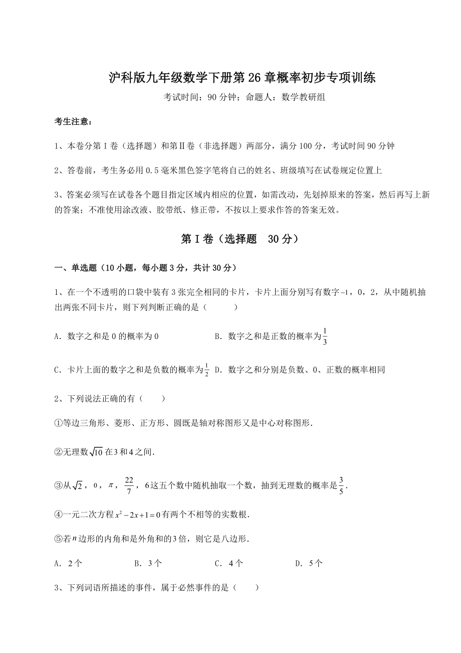 2022年最新强化训练沪科版九年级数学下册第26章概率初步专项训练试题(无超纲).docx_第1页