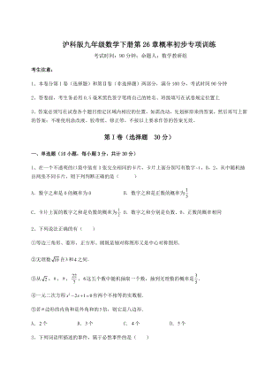 2022年最新强化训练沪科版九年级数学下册第26章概率初步专项训练试题(无超纲).docx