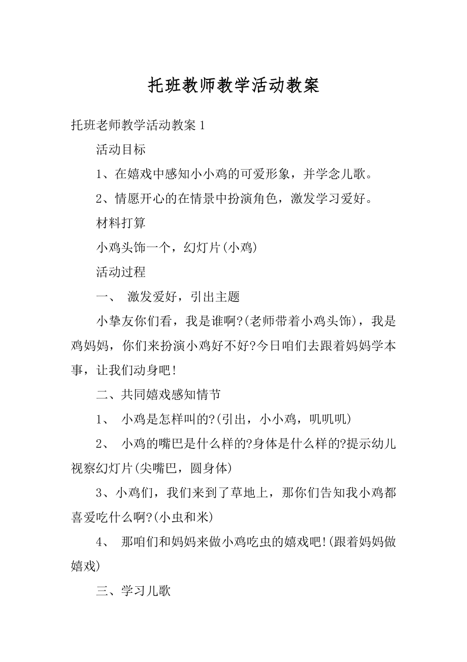 托班教师教学活动教案例文.docx_第1页