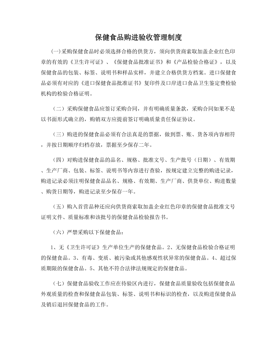 保健食品购进验收管理制度.docx_第1页