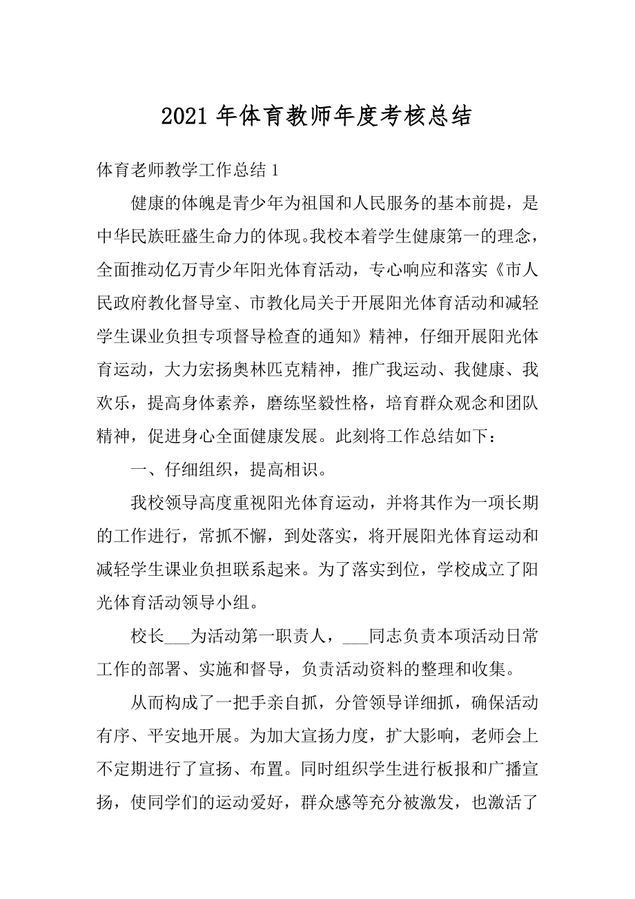 2021年体育教师年度考核总结范例.docx_第1页