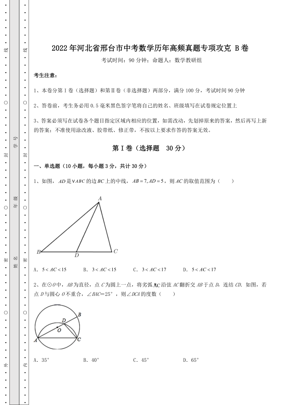 真题解析2022年河北省邢台市中考数学历年高频真题专项攻克-B卷(含详解).docx_第1页