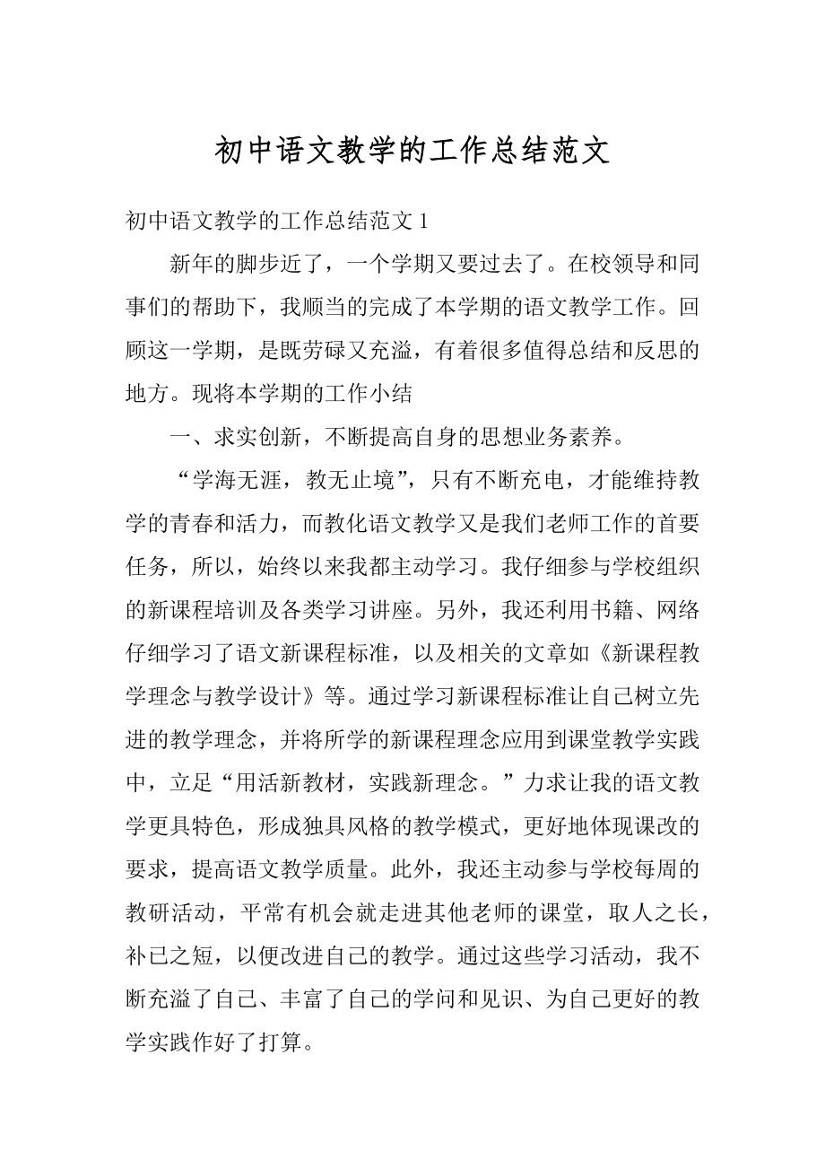 初中语文教学的工作总结范文最新.docx_第1页