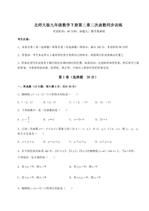 难点详解北师大版九年级数学下册第二章二次函数同步训练试题(含解析).docx