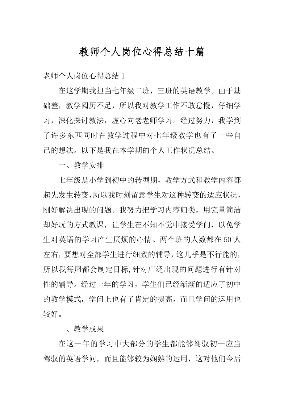 教师个人岗位心得总结十篇精选.docx_第1页