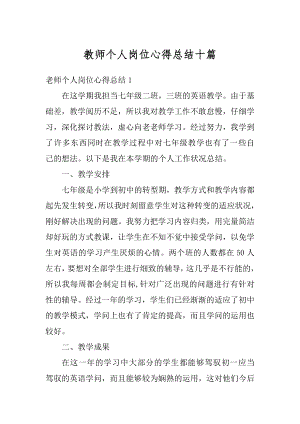 教师个人岗位心得总结十篇精选.docx