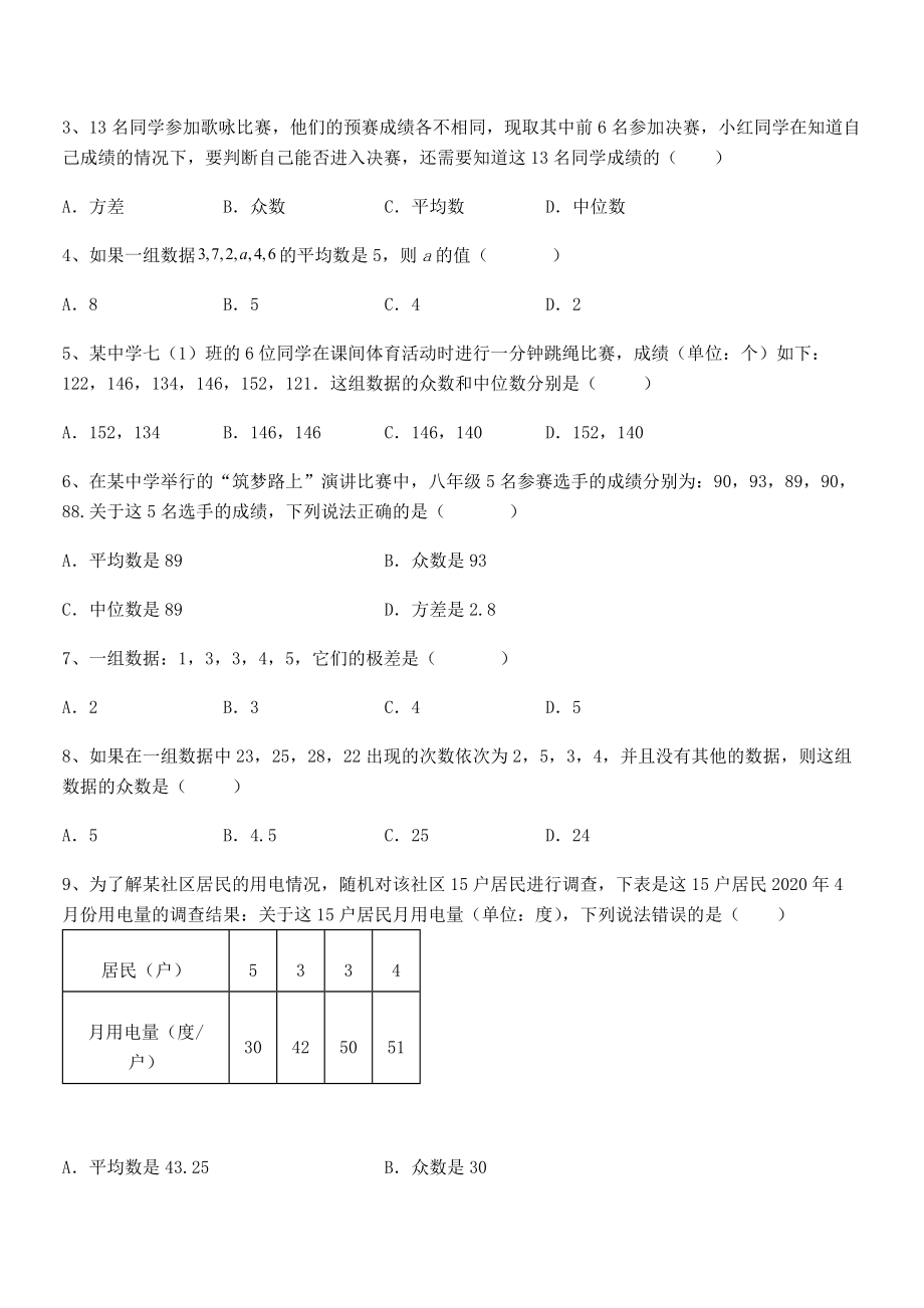 人教版八年级数学下册第二十章-数据的分析同步练习试题.docx_第2页