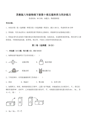 2022年最新苏教版八年级物理下册第十章压强和浮力同步练习试题.docx