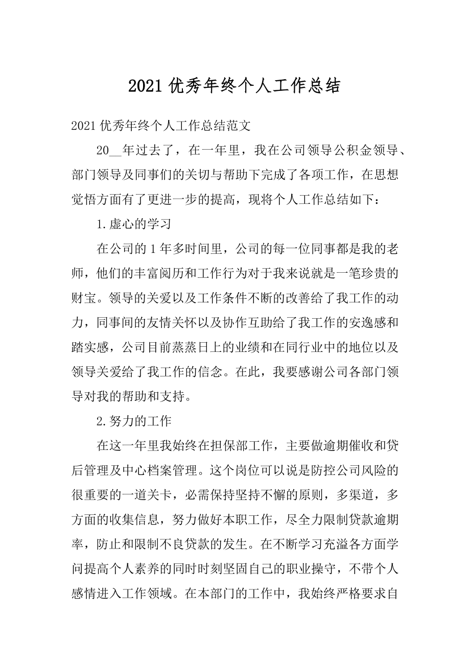 2021优秀年终个人工作总结精选.docx_第1页