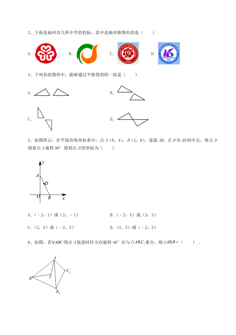 精品试卷京改版九年级数学下册第二十三章-图形的变换专题练习试题(无超纲).docx_第2页