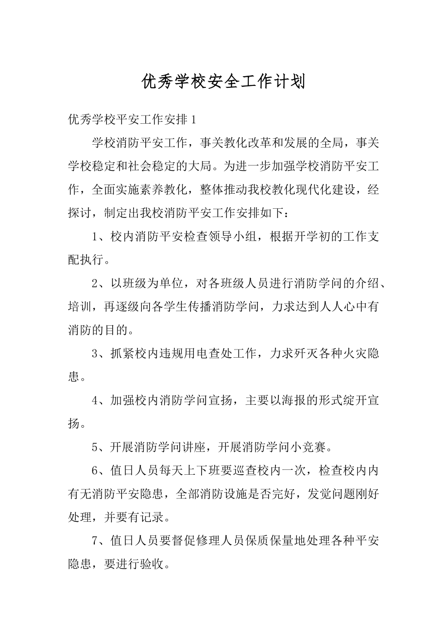 优秀学校安全工作计划例文.docx_第1页