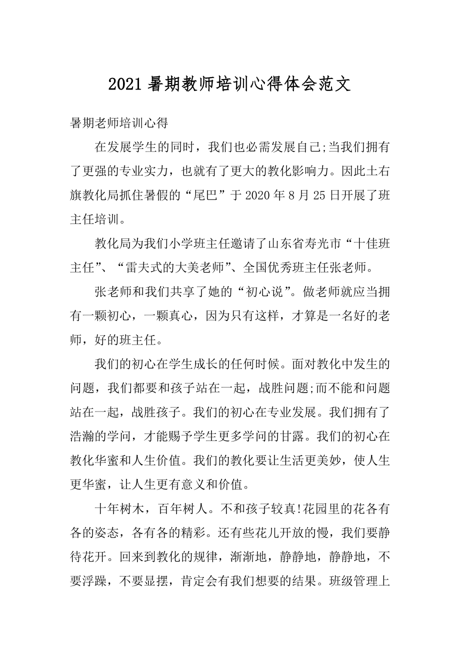 2021暑期教师培训心得体会范文汇编.docx_第1页