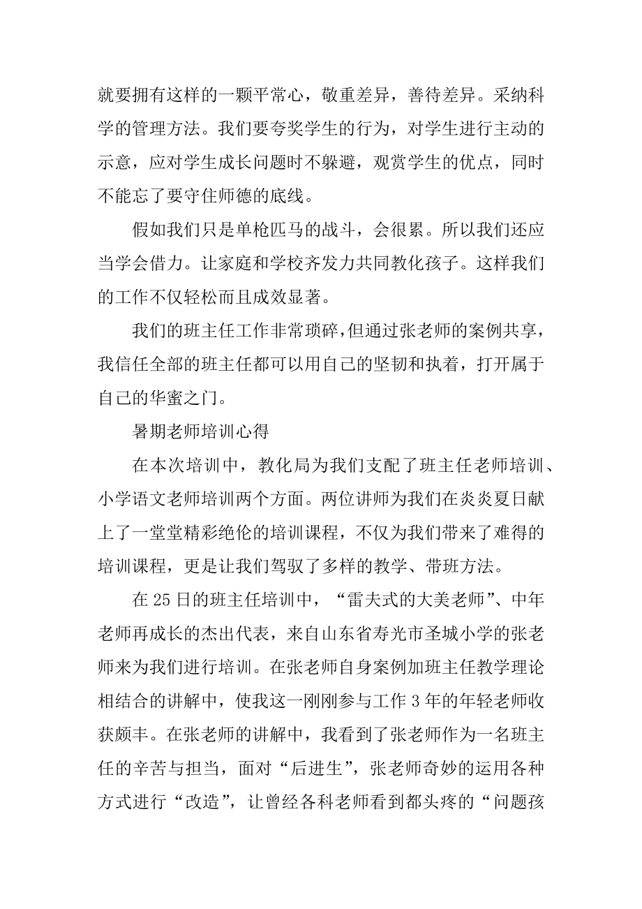 2021暑期教师培训心得体会范文汇编.docx_第2页