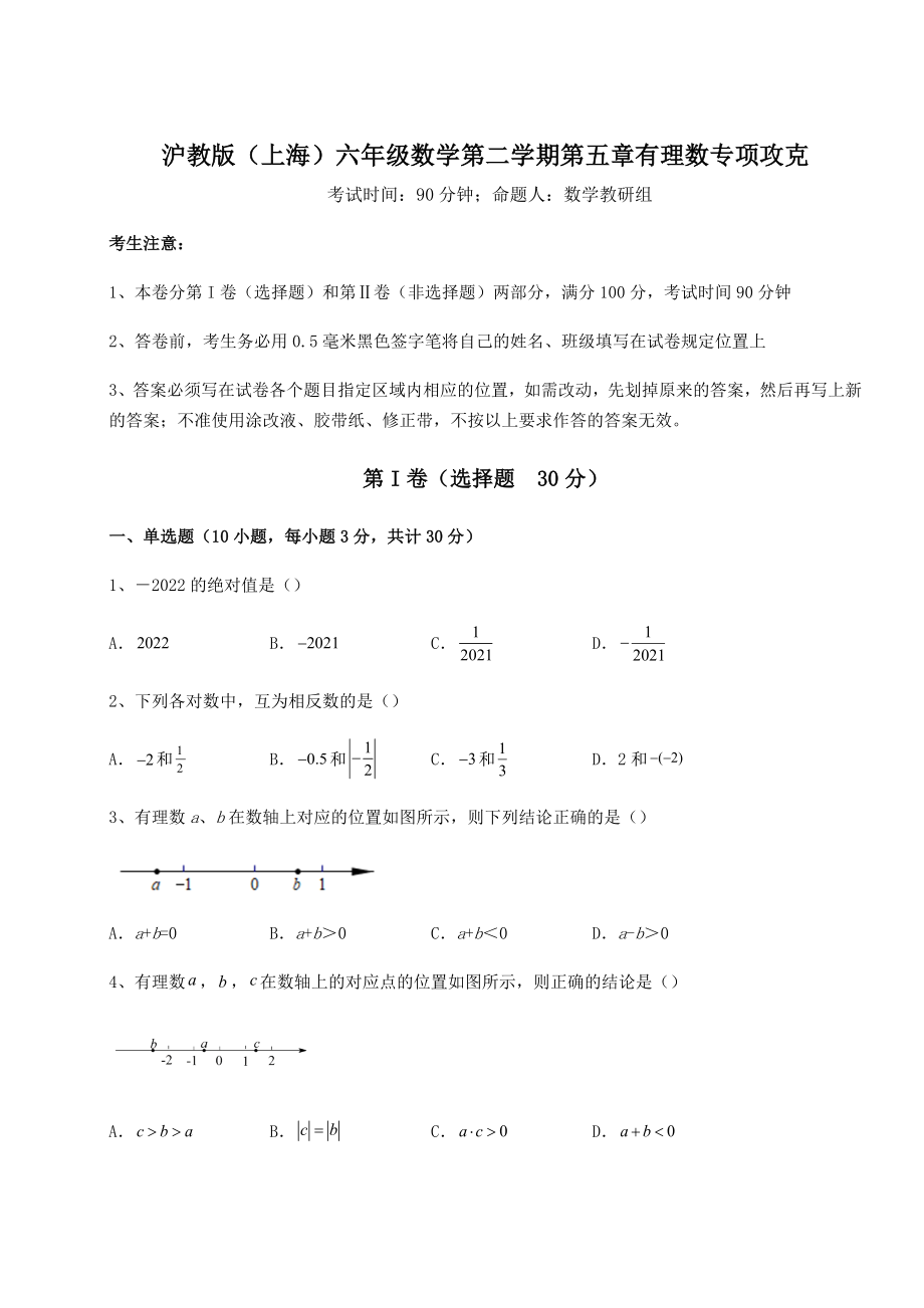 2022年精品解析沪教版(上海)六年级数学第二学期第五章有理数专项攻克练习题.docx_第1页