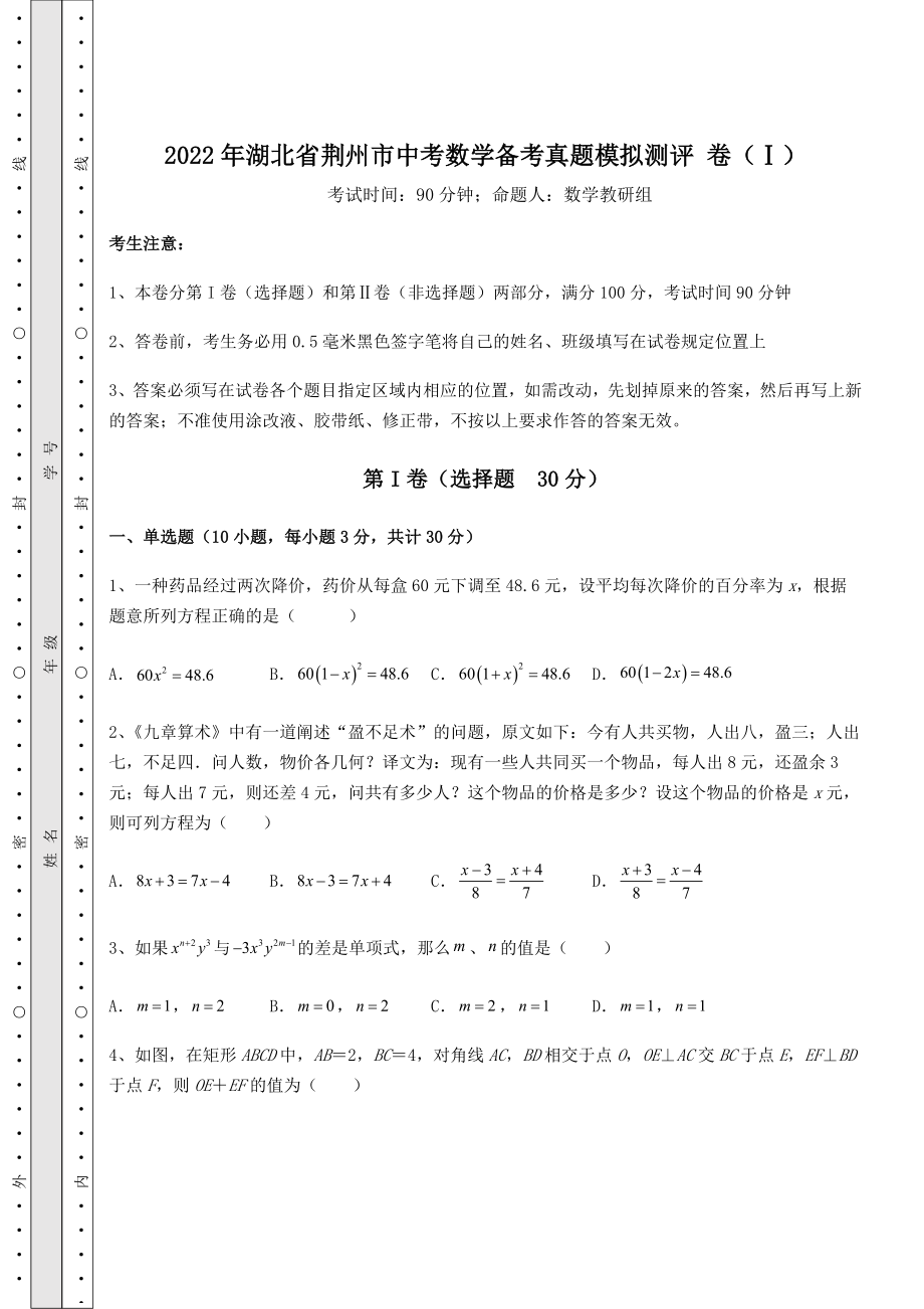 【高频真题解析】2022年湖北省荆州市中考数学备考真题模拟测评-卷(Ⅰ)(含详解).docx_第1页