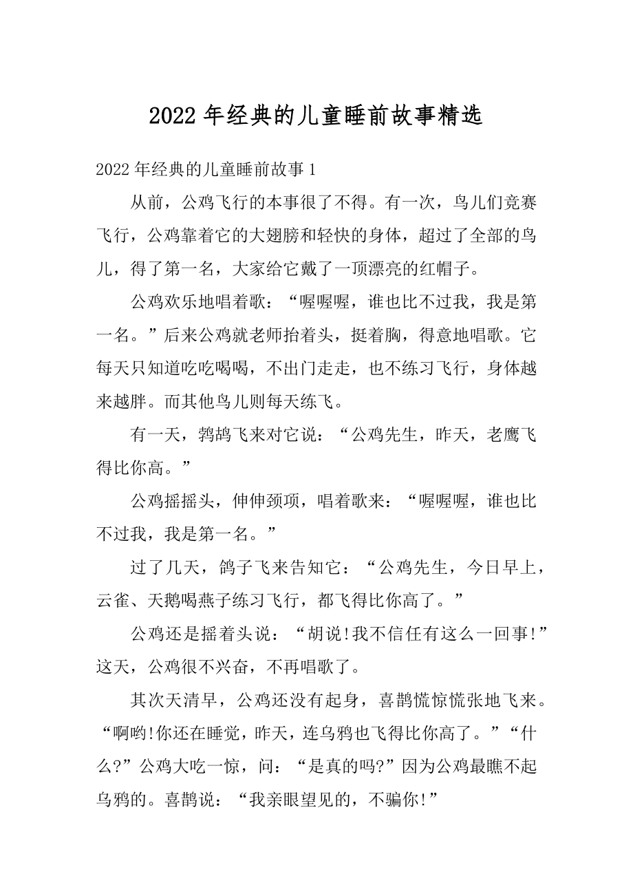 2022年经典的儿童睡前故事精选精编.docx_第1页