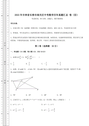 强化训练2022年吉林省长春市南关区中考数学历年真题汇总-卷(Ⅲ)(含详解).docx