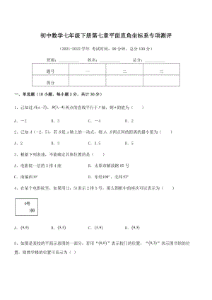 精品解析2021-2022学年人教版初中数学七年级下册第七章平面直角坐标系专项测评试卷.docx