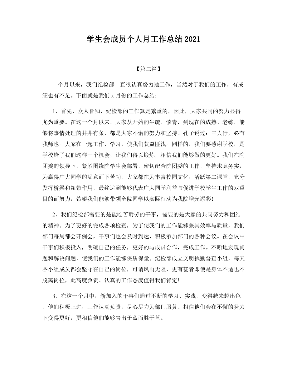 学生会成员个人月工作总结2021.docx_第1页