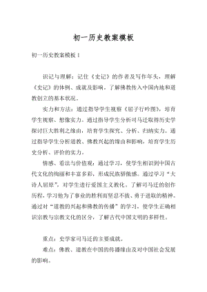 初一历史教案模板精编.docx