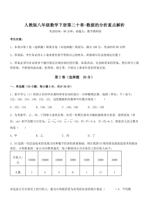 精品解析2022年人教版八年级数学下册第二十章-数据的分析重点解析练习题(含详解).docx