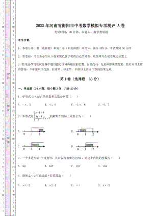 中考强化训练2022年河南省衡阳市中考数学模拟专项测评-A卷(含答案及解析).docx