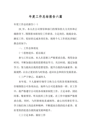 年度工作总结报告六篇优质.docx