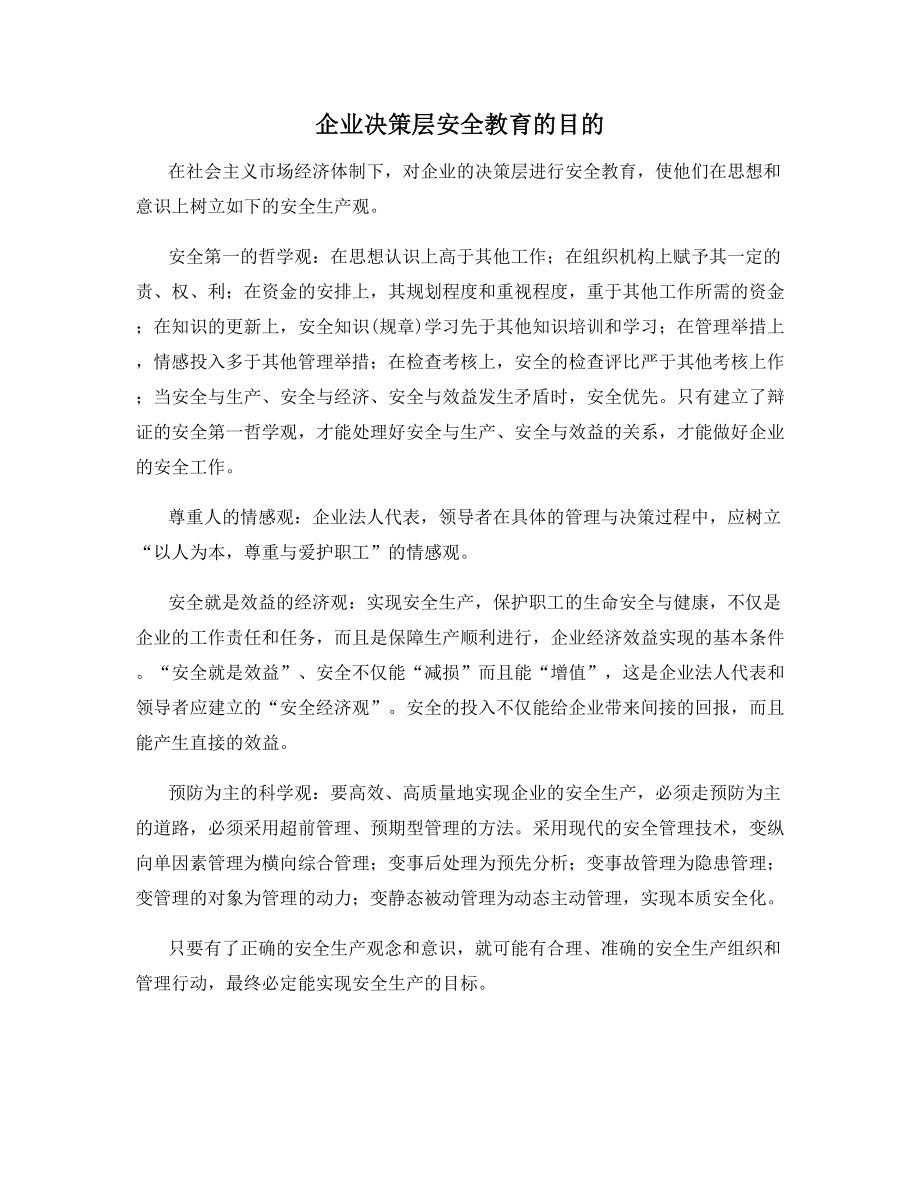 企业决策层安全教育的目的.docx_第1页