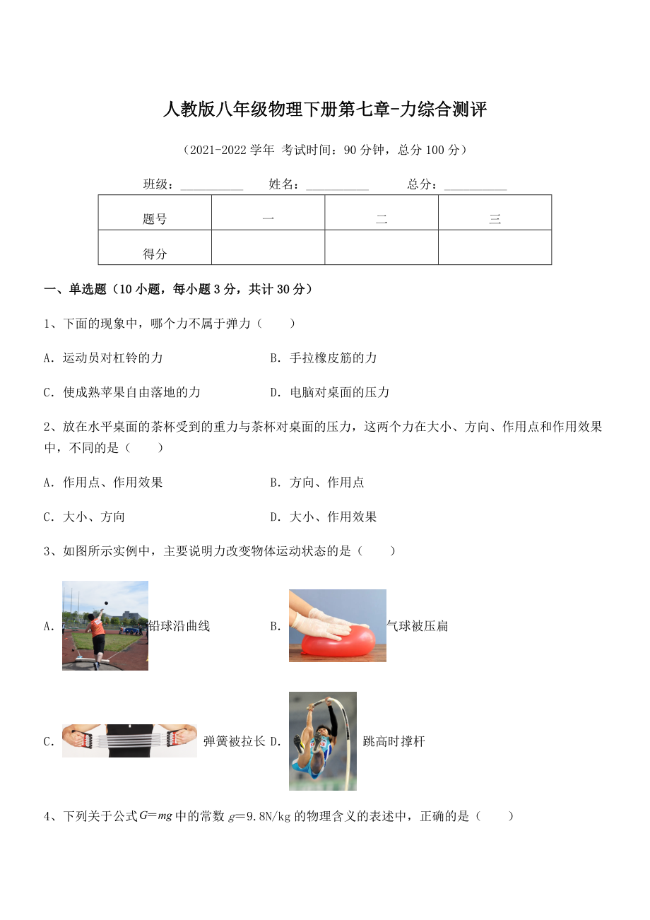 中考专题特训人教版八年级物理下册第七章-力综合测评试卷.docx_第1页