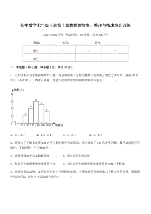 中考特训人教版初中数学七年级下册第十章数据的收集、整理与描述综合训练练习题.docx