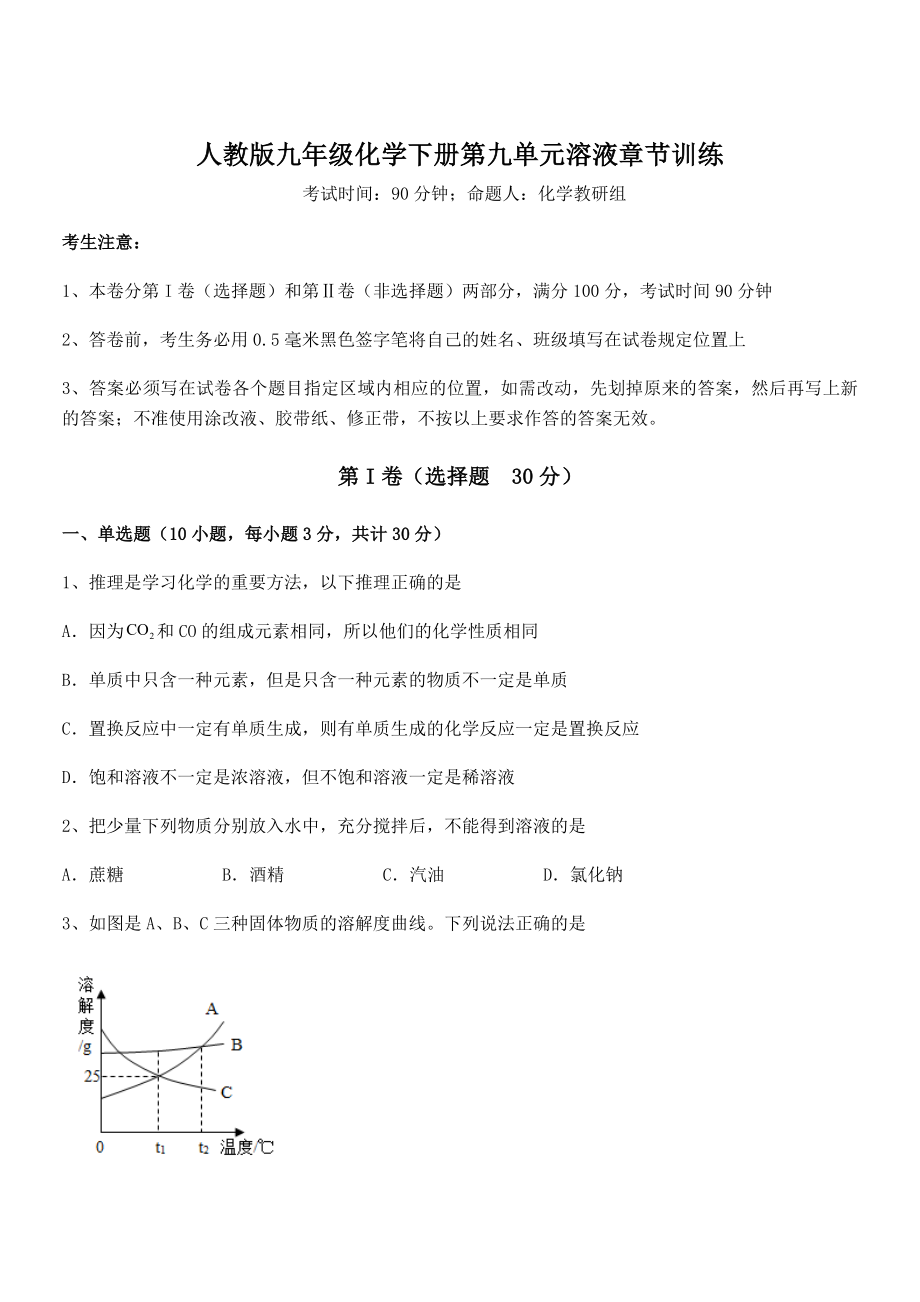 必考点解析人教版九年级化学下册第九单元溶液章节训练练习题(名师精选).docx_第1页