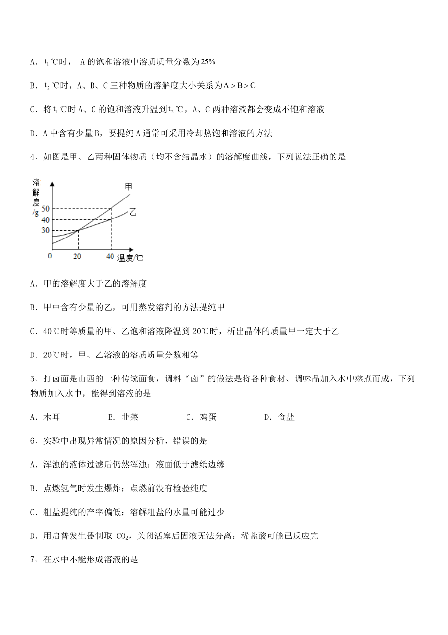 必考点解析人教版九年级化学下册第九单元溶液章节训练练习题(名师精选).docx_第2页