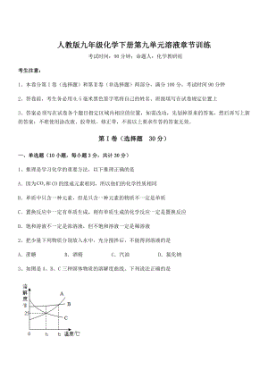 必考点解析人教版九年级化学下册第九单元溶液章节训练练习题(名师精选).docx