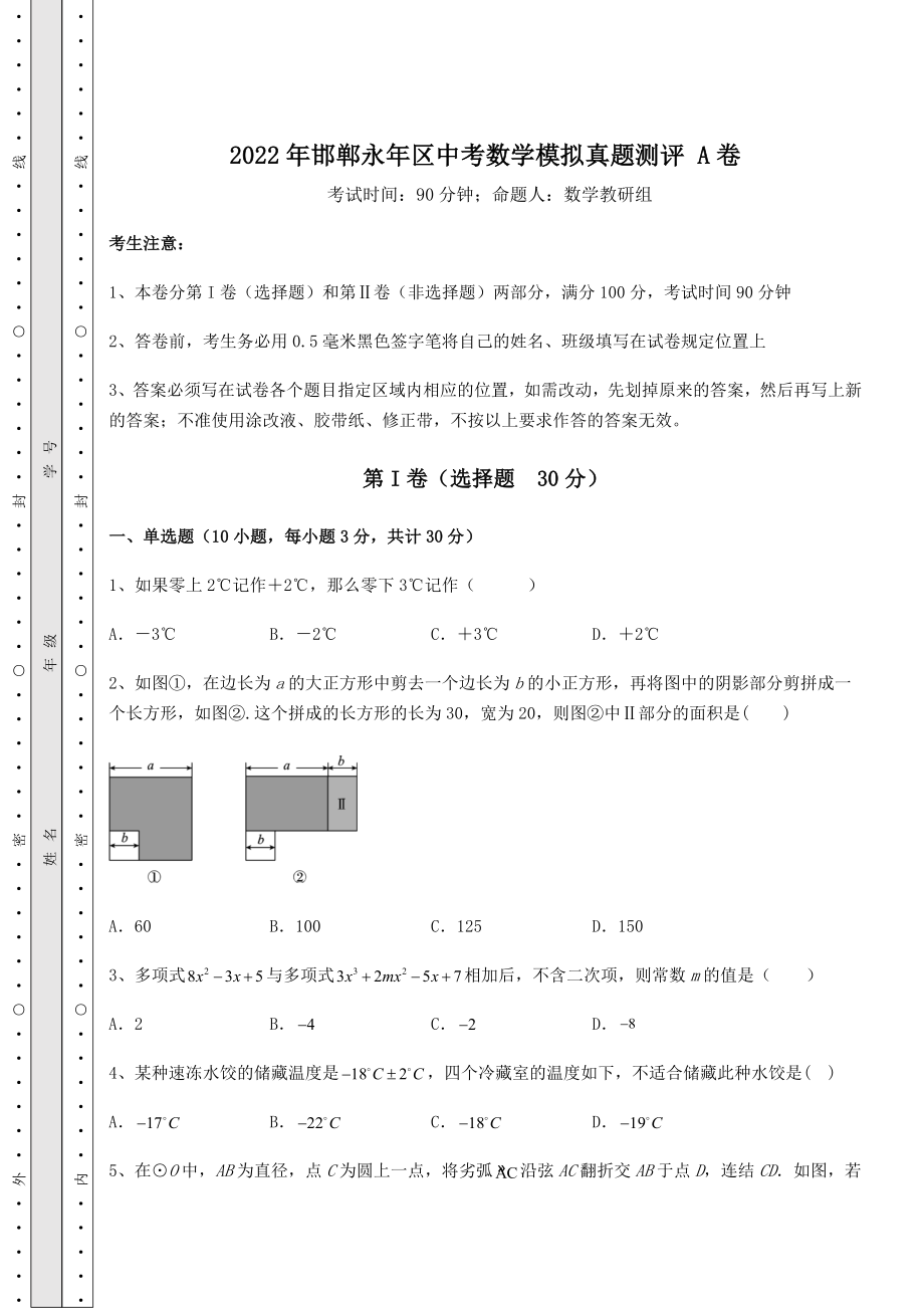 中考强化训练2022年邯郸永年区中考数学模拟真题测评-A卷(含答案详解).docx_第1页