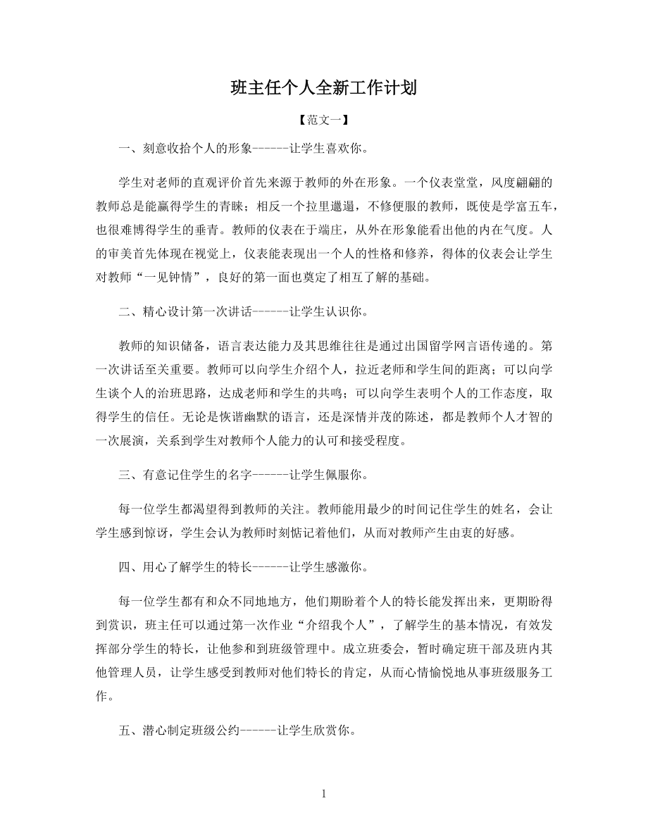 班主任个人全新工作计划.docx_第1页