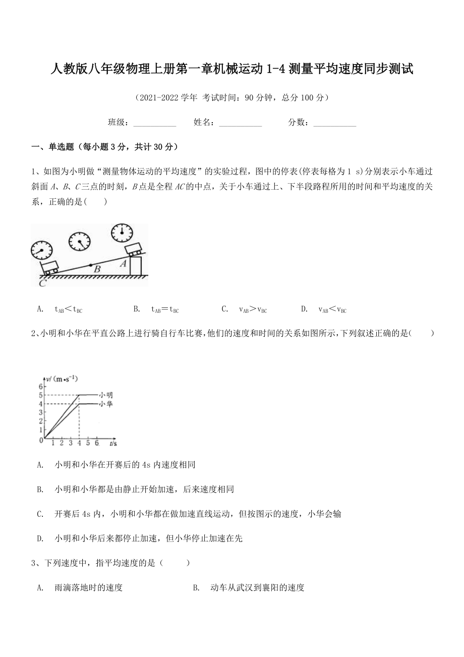 精品解析：最新人教版八年级物理上册第一章机械运动1-4测量平均速度同步测试.docx_第2页