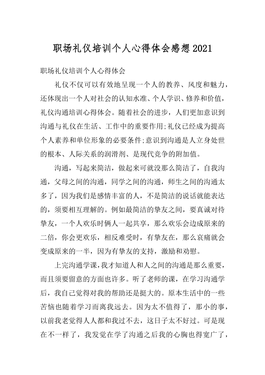 职场礼仪培训个人心得体会感想精编.docx_第1页