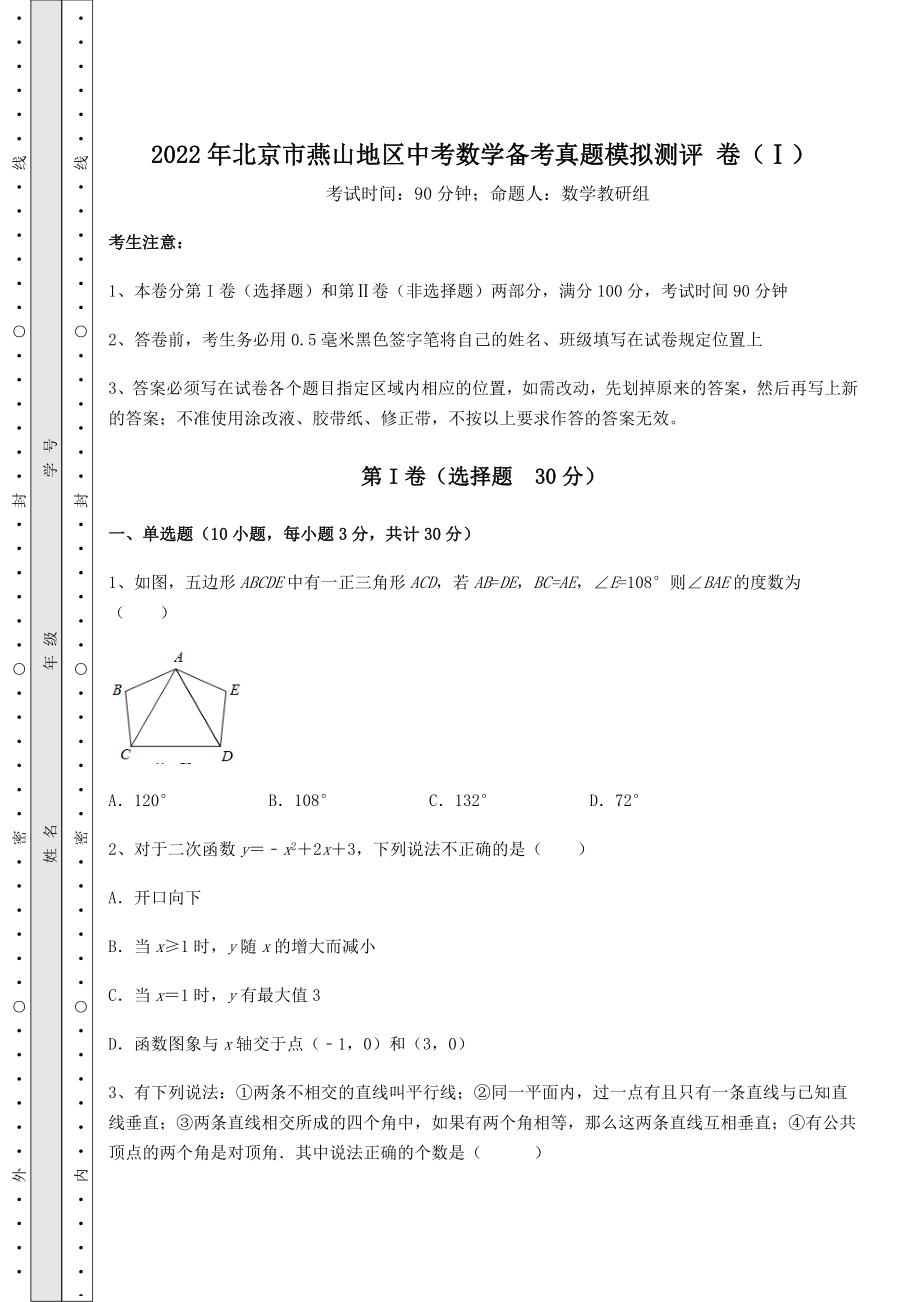 模拟真题：2022年北京市燕山地区中考数学备考真题模拟测评-卷(Ⅰ)(含详解).docx_第1页