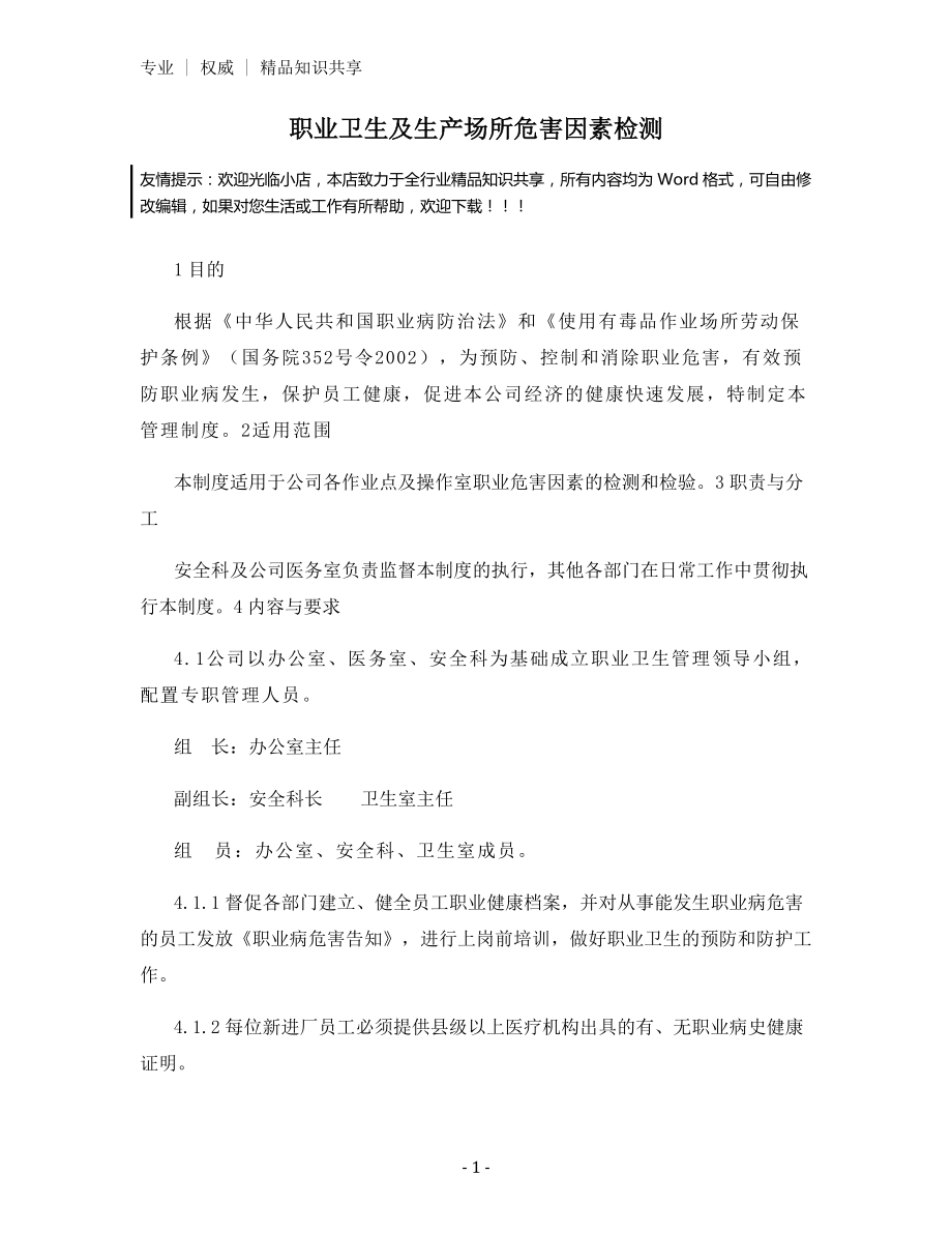 职业卫生及生产场所危害因素检测.docx_第1页