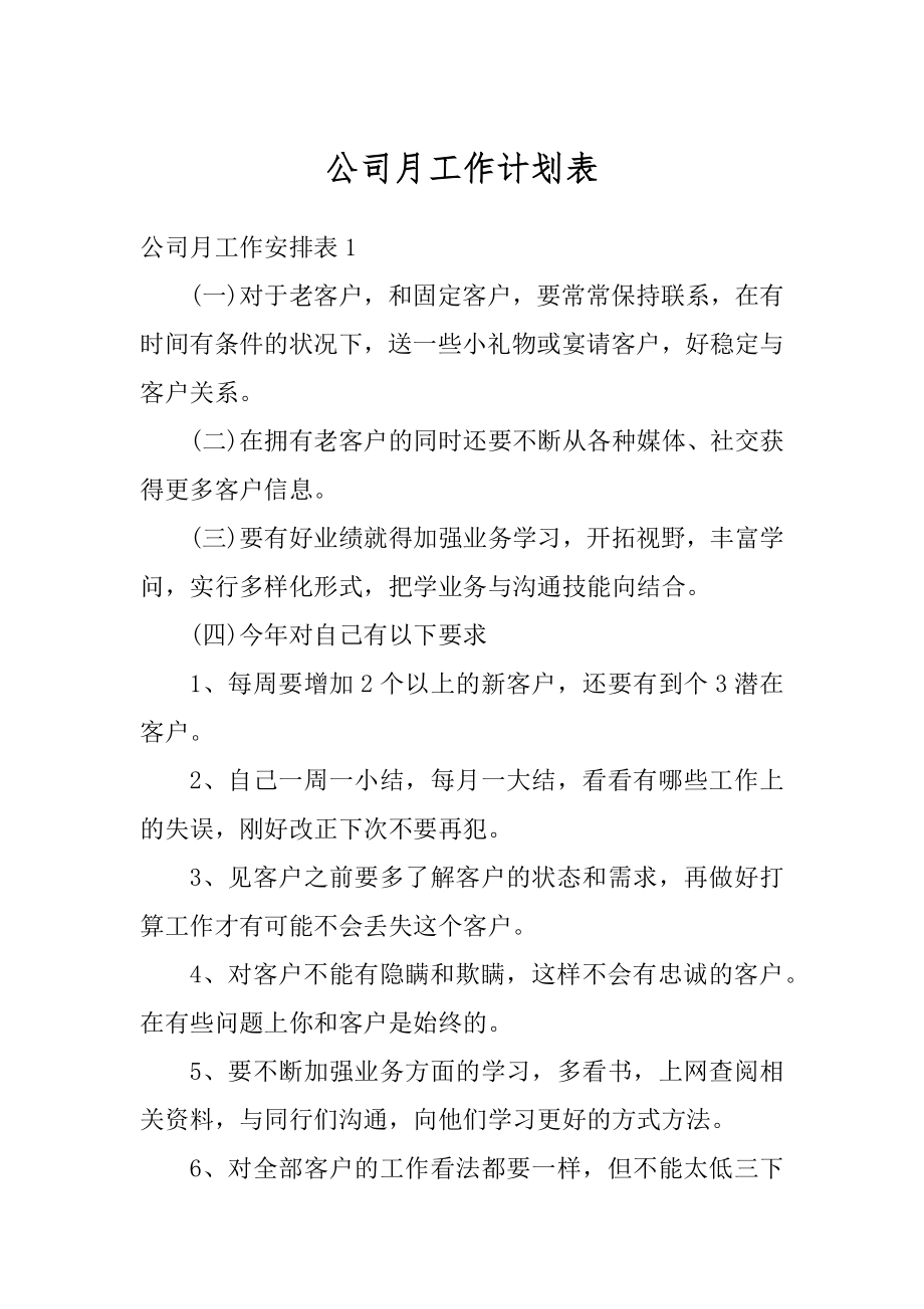 公司月工作计划表汇编.docx_第1页