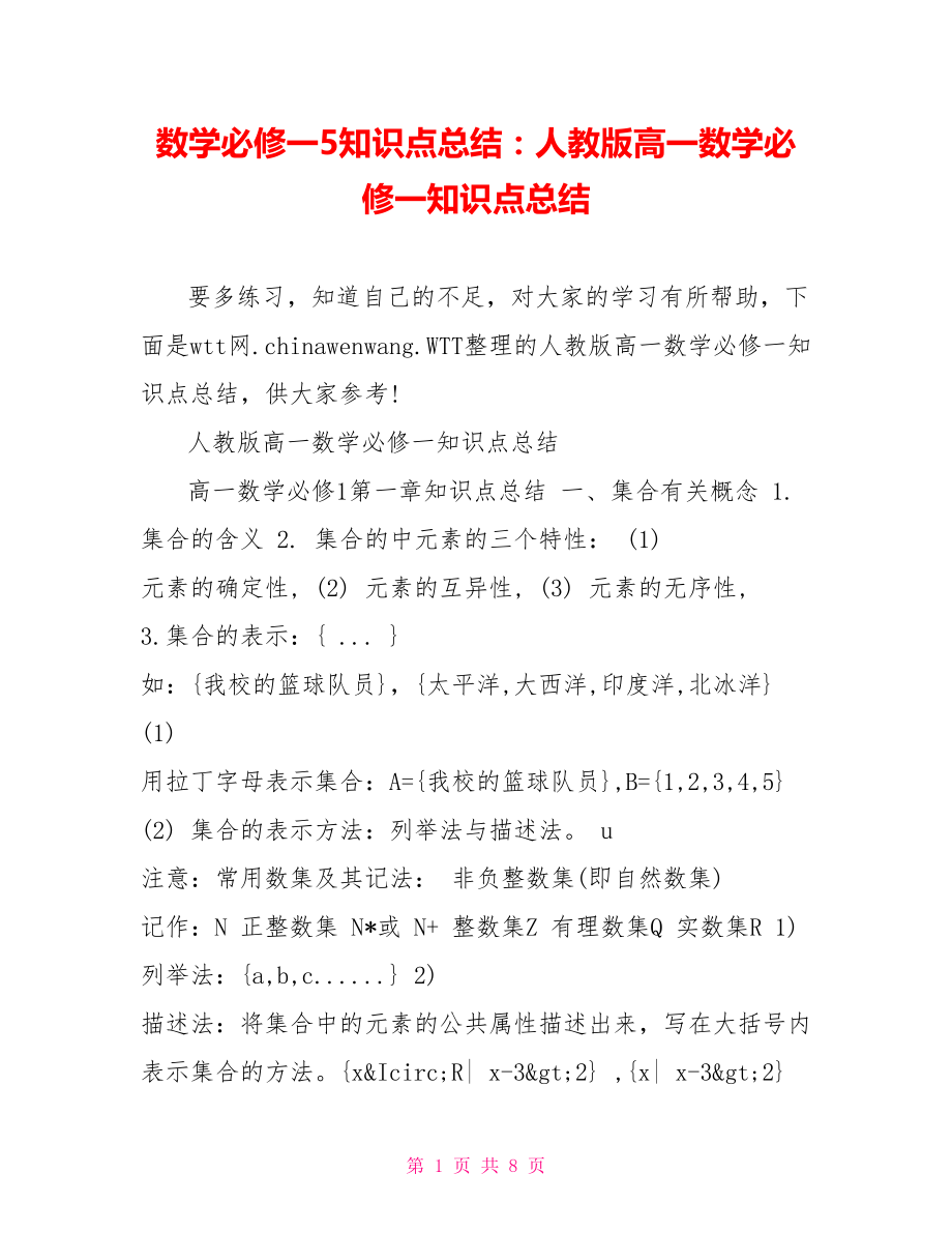 数学必修一5知识点总结：人教版高一数学必修一知识点总结.doc_第1页