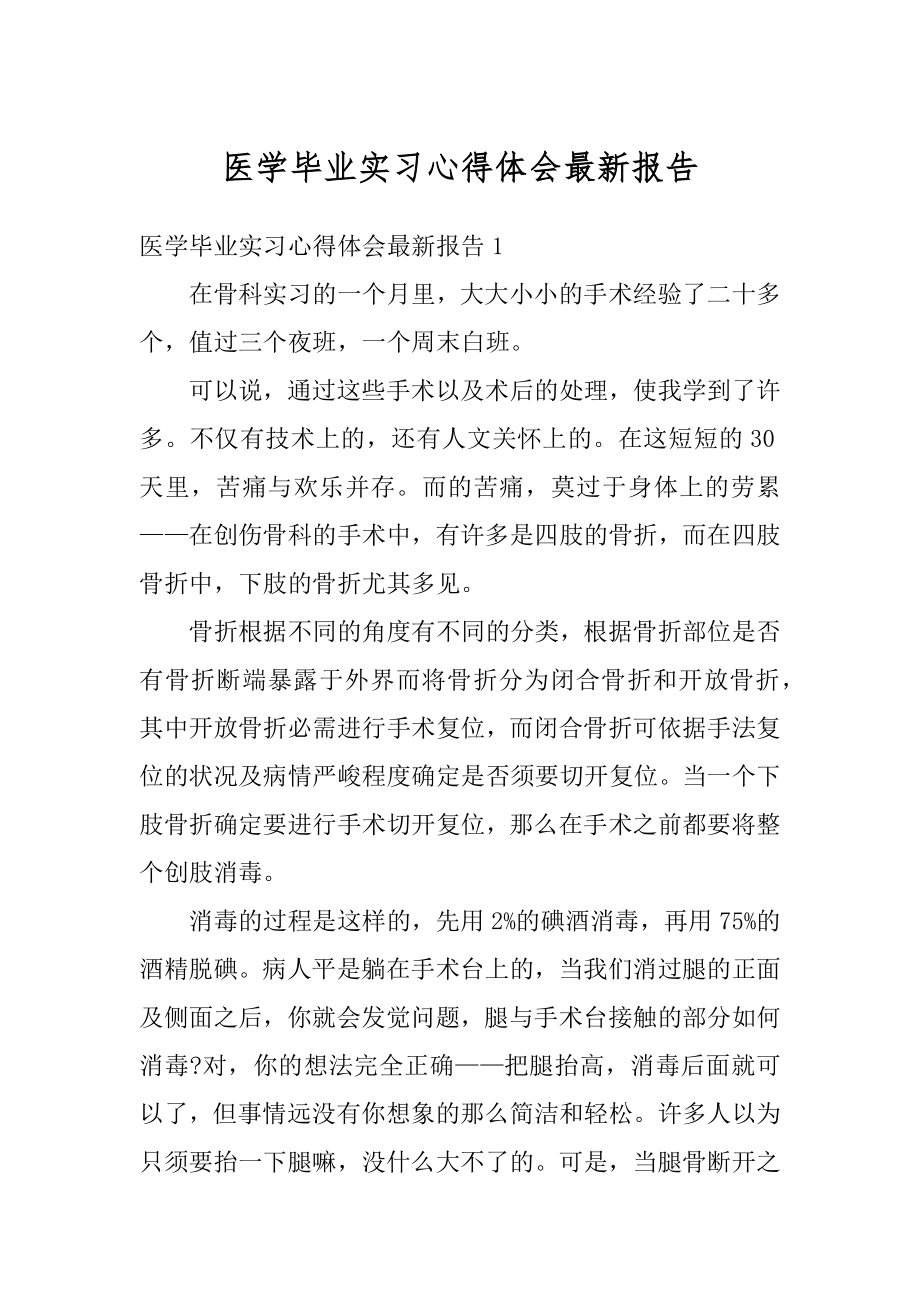 医学毕业实习心得体会最新报告范例.docx_第1页