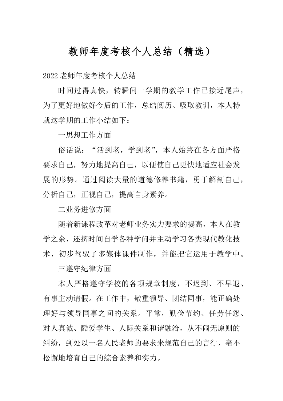 教师年度考核个人总结（精选）精编.docx_第1页