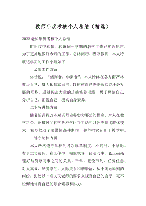 教师年度考核个人总结（精选）精编.docx