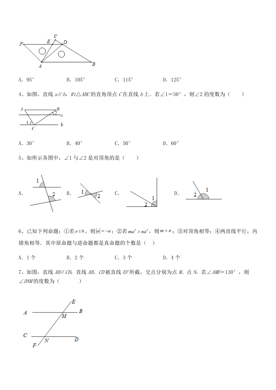 最新人教版七年级数学下册第五章相交线与平行线章节练习试题(含答案解析).docx_第2页