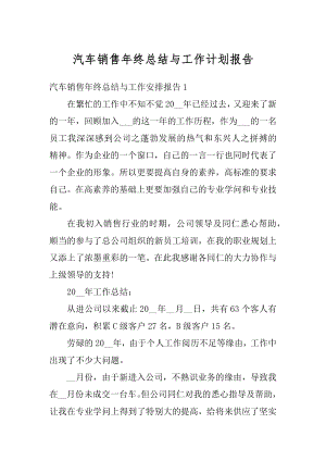 汽车销售年终总结与工作计划报告范例.docx