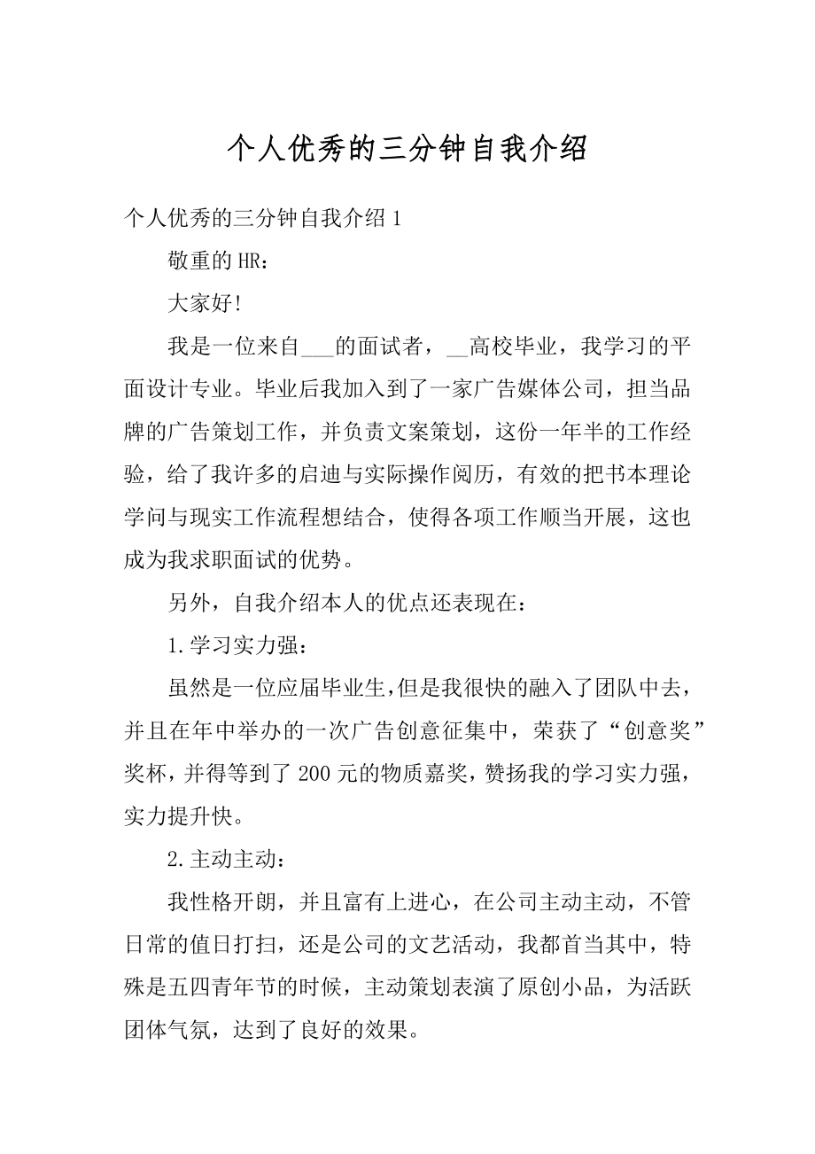 个人优秀的三分钟自我介绍最新.docx_第1页