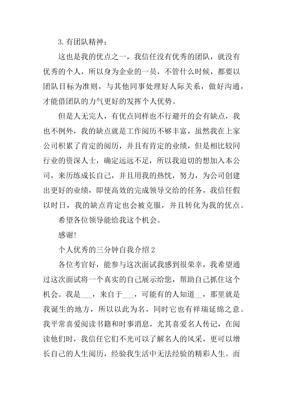 个人优秀的三分钟自我介绍最新.docx_第2页