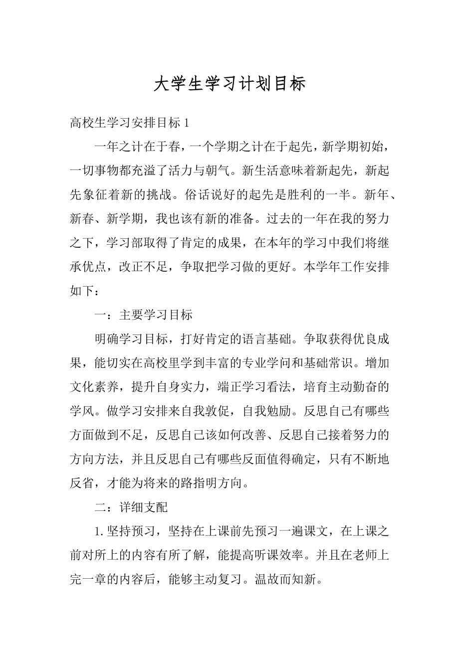 大学生学习计划目标范例.docx_第1页